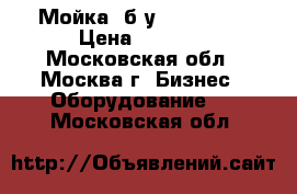 Мойка  б/у 57*57*86  › Цена ­ 2 000 - Московская обл., Москва г. Бизнес » Оборудование   . Московская обл.